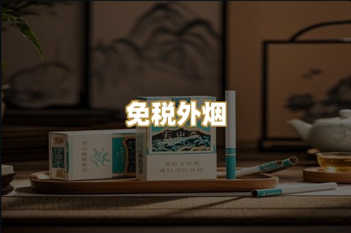 云霄香烟